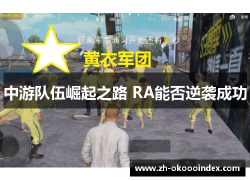 中游队伍崛起之路 RA能否逆袭成功