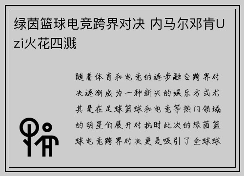 绿茵篮球电竞跨界对决 内马尔邓肯Uzi火花四溅