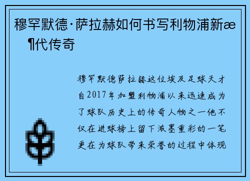 穆罕默德·萨拉赫如何书写利物浦新时代传奇