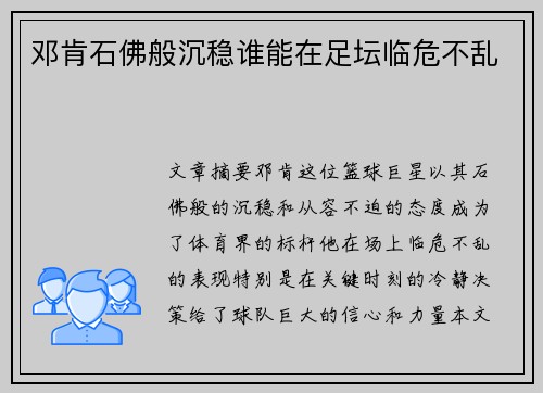 邓肯石佛般沉稳谁能在足坛临危不乱