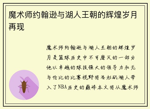 魔术师约翰逊与湖人王朝的辉煌岁月再现