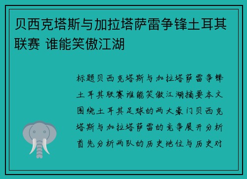 贝西克塔斯与加拉塔萨雷争锋土耳其联赛 谁能笑傲江湖