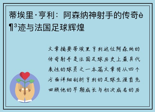 蒂埃里·亨利：阿森纳神射手的传奇足迹与法国足球辉煌