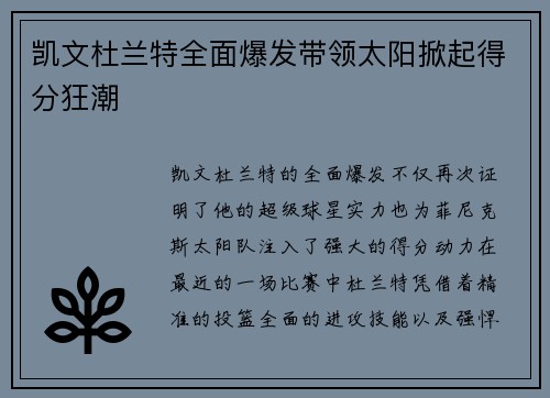 凯文杜兰特全面爆发带领太阳掀起得分狂潮