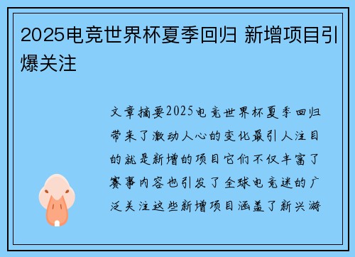 2025电竞世界杯夏季回归 新增项目引爆关注