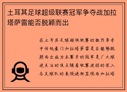 土耳其足球超级联赛冠军争夺战加拉塔萨雷能否脱颖而出