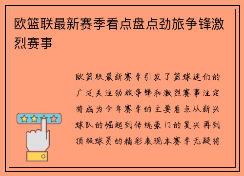 欧篮联最新赛季看点盘点劲旅争锋激烈赛事
