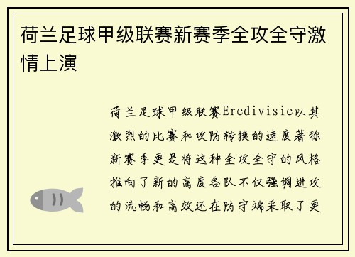 荷兰足球甲级联赛新赛季全攻全守激情上演