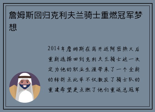 詹姆斯回归克利夫兰骑士重燃冠军梦想