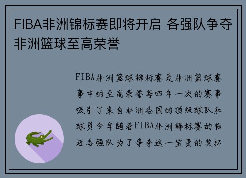 FIBA非洲锦标赛即将开启 各强队争夺非洲篮球至高荣誉