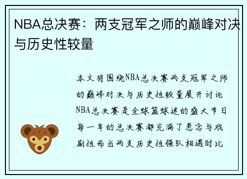 NBA总决赛：两支冠军之师的巅峰对决与历史性较量
