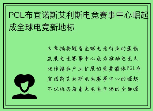 PGL布宜诺斯艾利斯电竞赛事中心崛起成全球电竞新地标