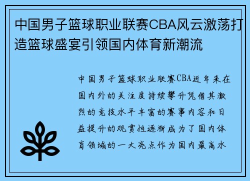 中国男子篮球职业联赛CBA风云激荡打造篮球盛宴引领国内体育新潮流