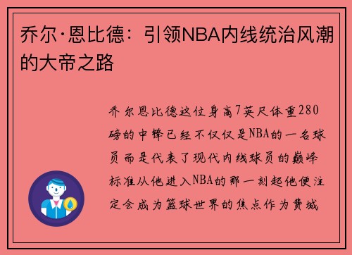 乔尔·恩比德：引领NBA内线统治风潮的大帝之路
