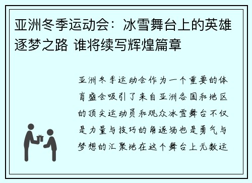 亚洲冬季运动会：冰雪舞台上的英雄逐梦之路 谁将续写辉煌篇章