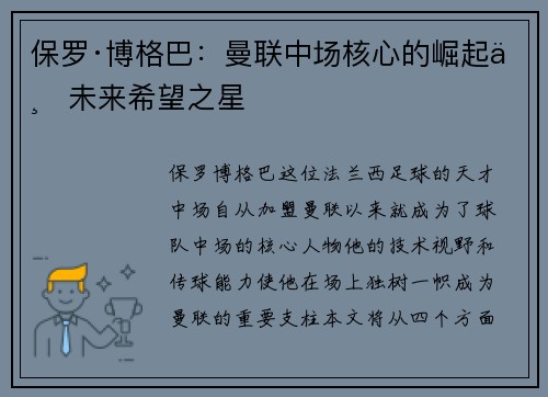 保罗·博格巴：曼联中场核心的崛起与未来希望之星