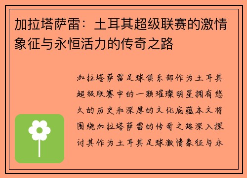 加拉塔萨雷：土耳其超级联赛的激情象征与永恒活力的传奇之路