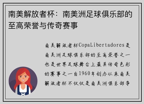 南美解放者杯：南美洲足球俱乐部的至高荣誉与传奇赛事