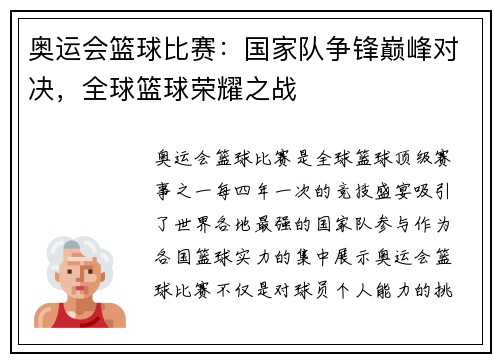 奥运会篮球比赛：国家队争锋巅峰对决，全球篮球荣耀之战