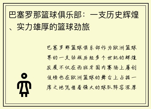 巴塞罗那篮球俱乐部：一支历史辉煌、实力雄厚的篮球劲旅