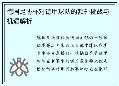 德国足协杯对德甲球队的额外挑战与机遇解析