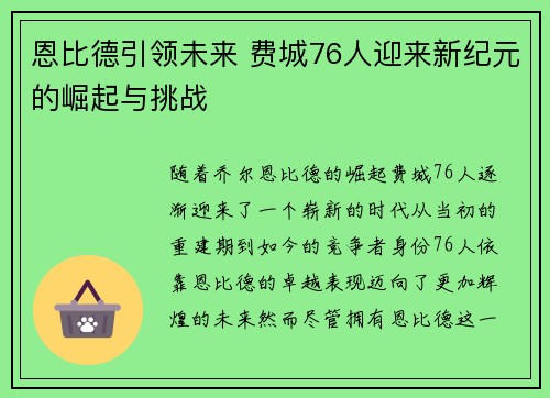 恩比德引领未来 费城76人迎来新纪元的崛起与挑战