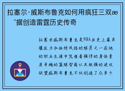 拉塞尔·威斯布鲁克如何用疯狂三双数据创造雷霆历史传奇