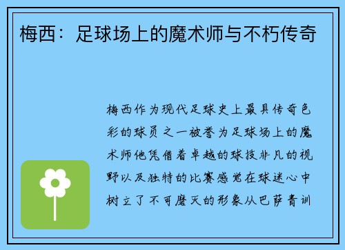 梅西：足球场上的魔术师与不朽传奇