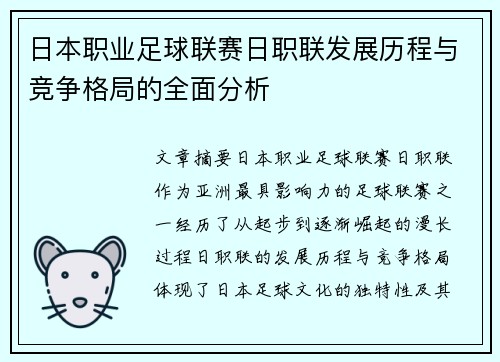 日本职业足球联赛日职联发展历程与竞争格局的全面分析