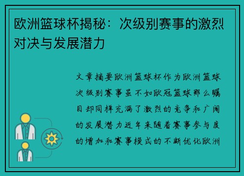欧洲篮球杯揭秘：次级别赛事的激烈对决与发展潜力