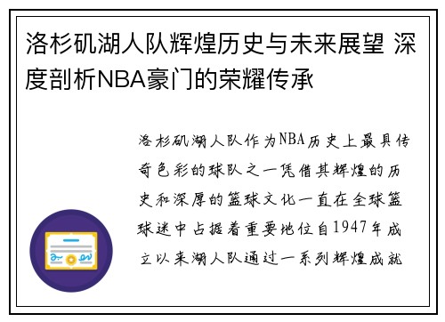 洛杉矶湖人队辉煌历史与未来展望 深度剖析NBA豪门的荣耀传承