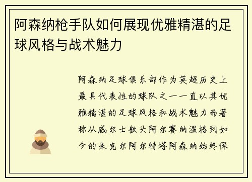阿森纳枪手队如何展现优雅精湛的足球风格与战术魅力