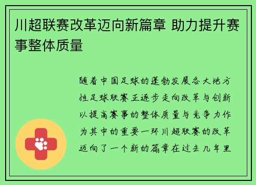 川超联赛改革迈向新篇章 助力提升赛事整体质量