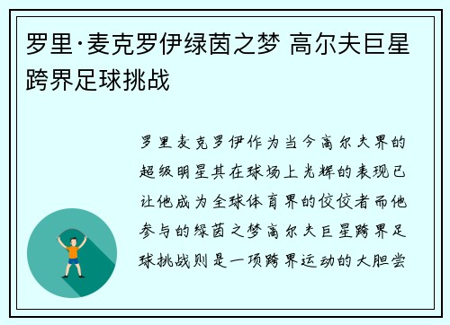 罗里·麦克罗伊绿茵之梦 高尔夫巨星跨界足球挑战