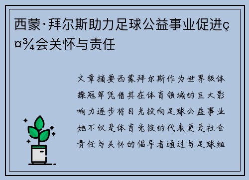 西蒙·拜尔斯助力足球公益事业促进社会关怀与责任
