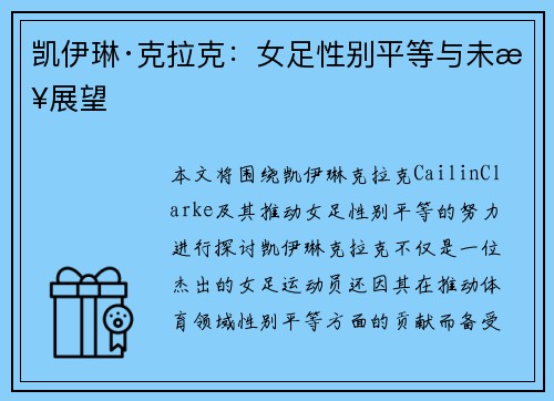 凯伊琳·克拉克：女足性别平等与未来展望