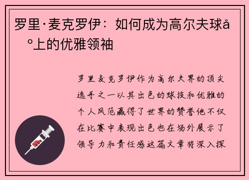罗里·麦克罗伊：如何成为高尔夫球场上的优雅领袖