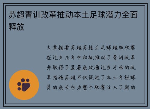 苏超青训改革推动本土足球潜力全面释放