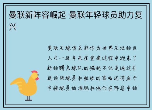 曼联新阵容崛起 曼联年轻球员助力复兴