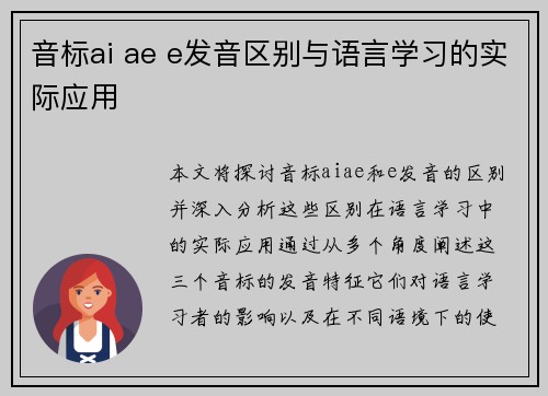 音标ai ae e发音区别与语言学习的实际应用