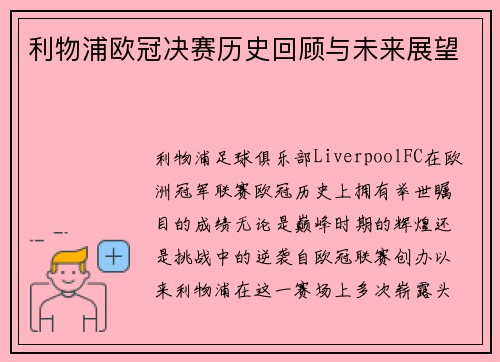 利物浦欧冠决赛历史回顾与未来展望