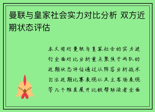 曼联与皇家社会实力对比分析 双方近期状态评估