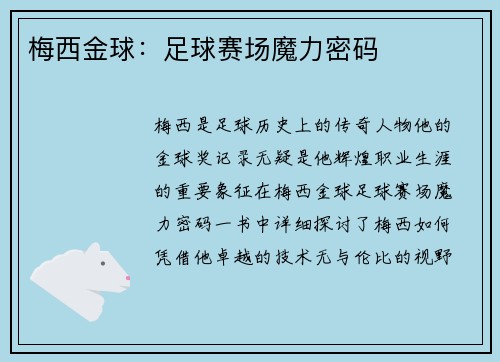 梅西金球：足球赛场魔力密码