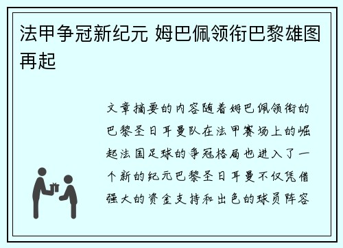 法甲争冠新纪元 姆巴佩领衔巴黎雄图再起