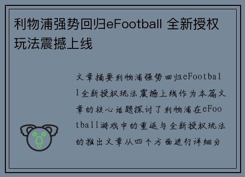 利物浦强势回归eFootball 全新授权玩法震撼上线