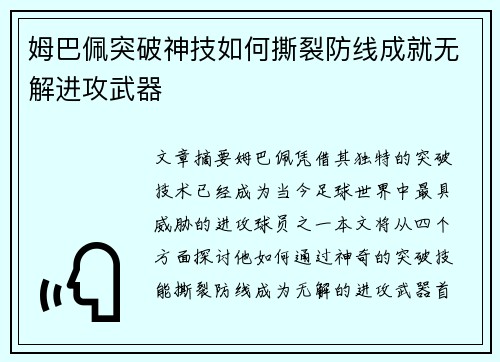 姆巴佩突破神技如何撕裂防线成就无解进攻武器