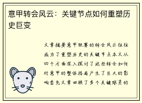 意甲转会风云：关键节点如何重塑历史巨变