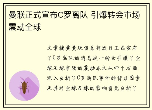 曼联正式宣布C罗离队 引爆转会市场震动全球