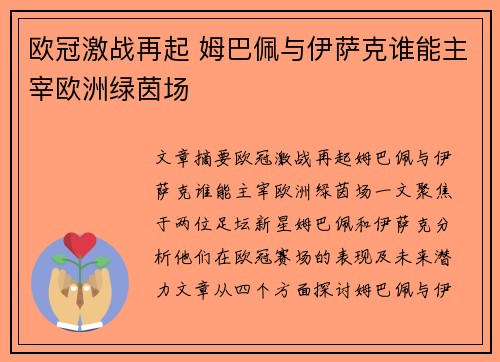 欧冠激战再起 姆巴佩与伊萨克谁能主宰欧洲绿茵场