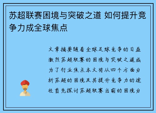 苏超联赛困境与突破之道 如何提升竞争力成全球焦点